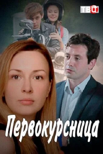 Первокурсница сериал 2016 смотреть онлайн бесплатно в хорошем качестве HD